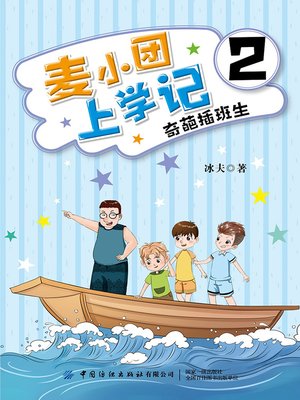 cover image of 麦小团上学记2·奇葩插班生